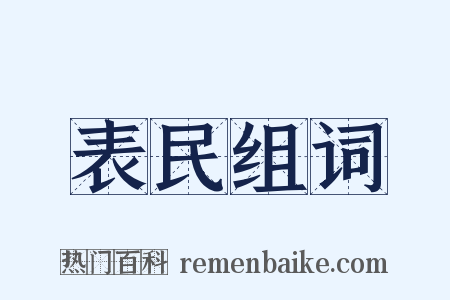 表民组词是什么意思的图片